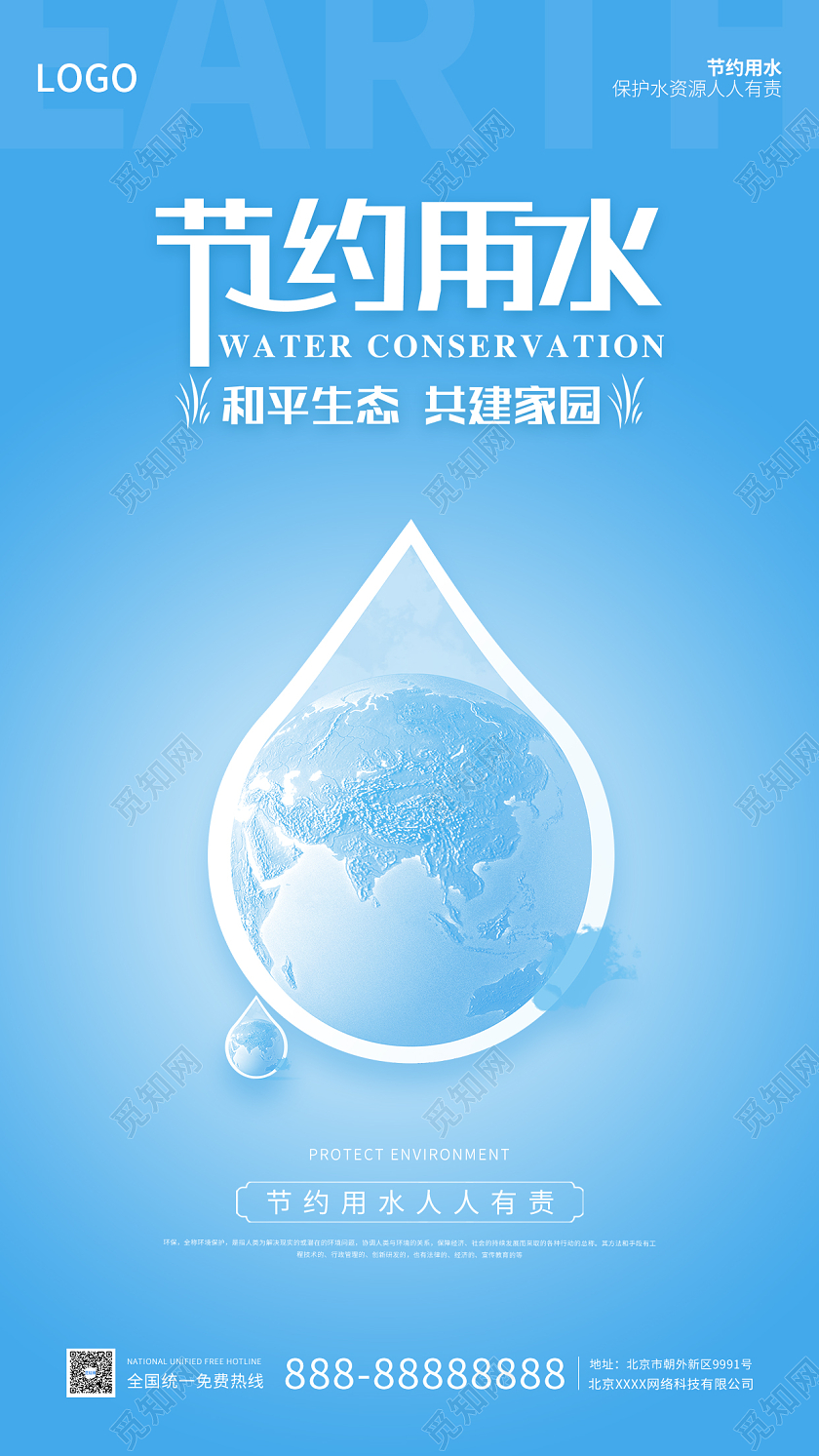 蓝色插画简约大气节约用水手机海报全国城市节约用水宣传周