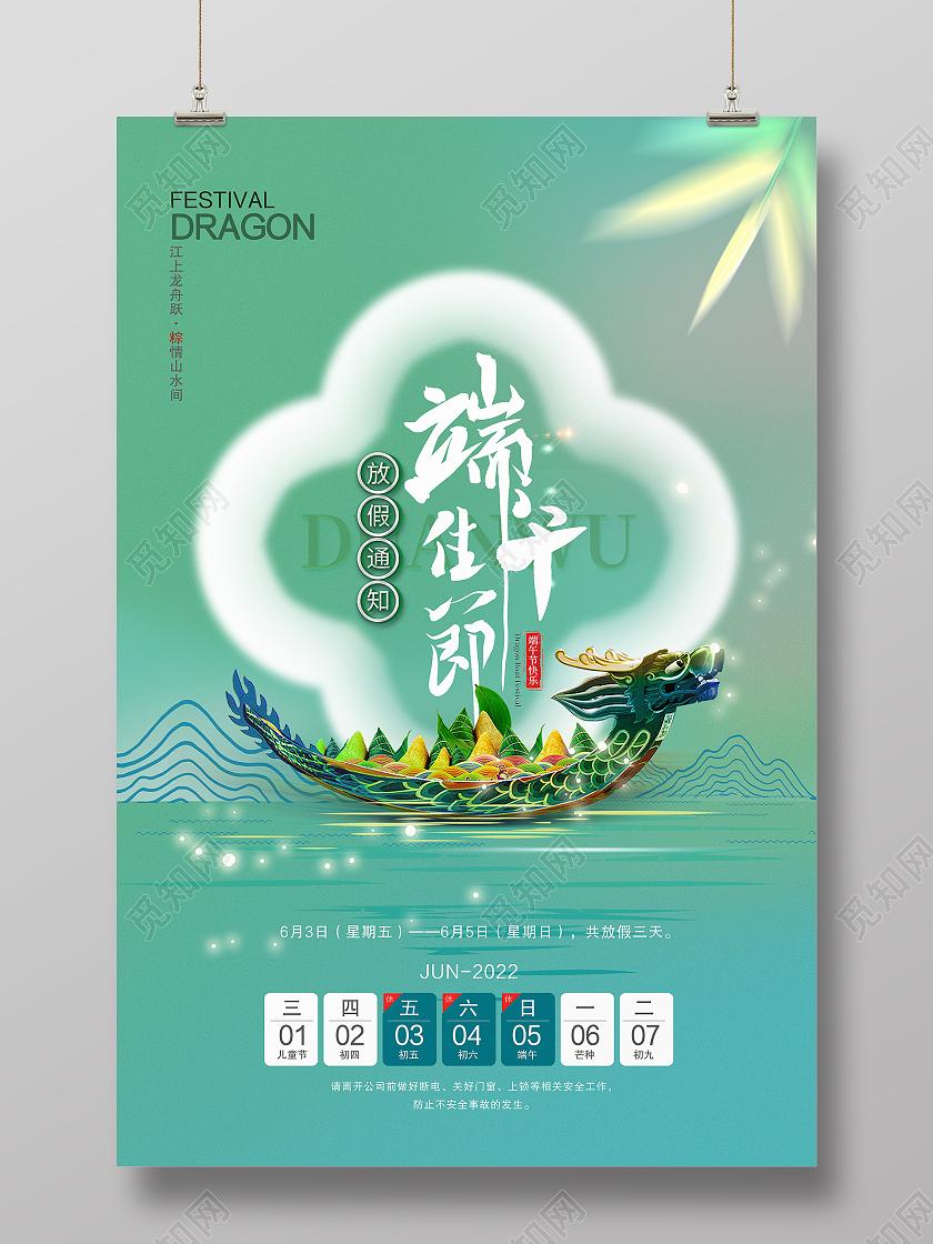 绿色简约端午佳节放假通知传统节日端午节节日海报
