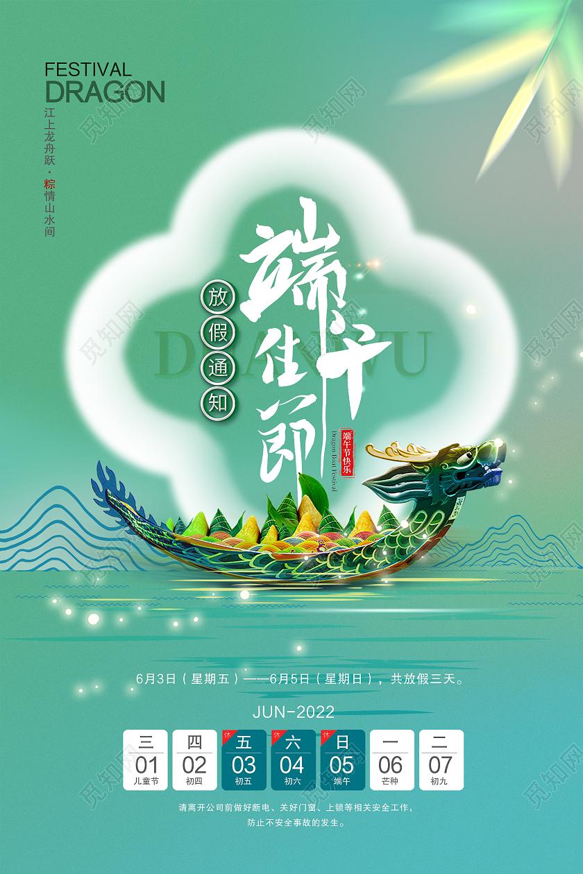 绿色简约端午佳节放假通知传统节日端午节节日海报