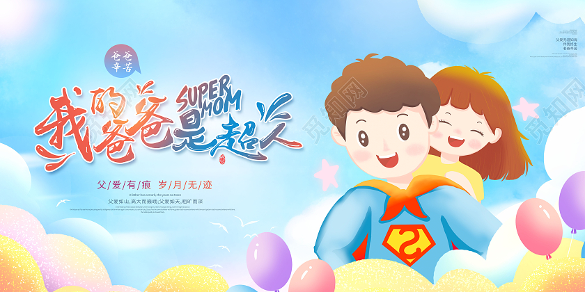 创意我的爸爸是超人感恩父亲节展板