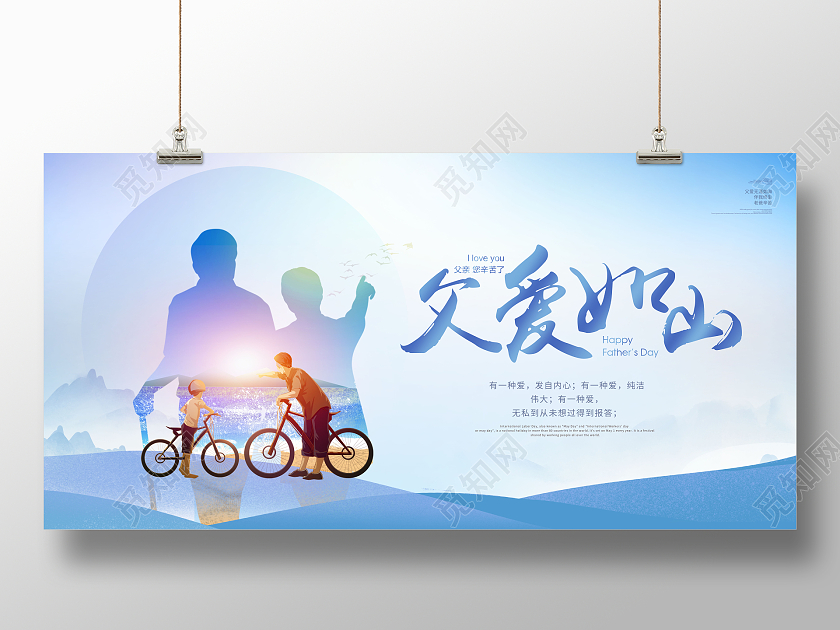 创意父爱如山感恩父亲节展板