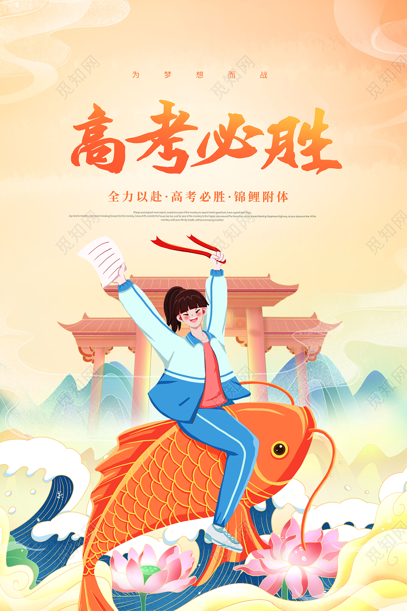 国潮高考必胜高考加油海报