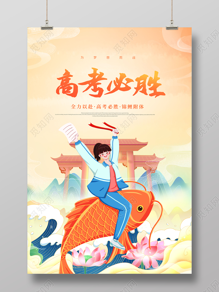 国潮高考必胜高考加油海报