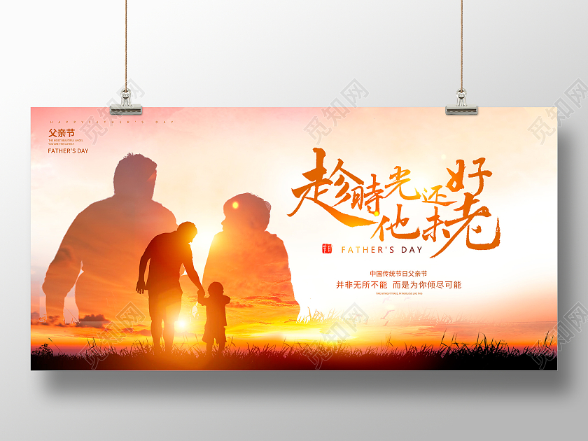 简约时尚趁时光还在他未老父亲节宣传展板设计