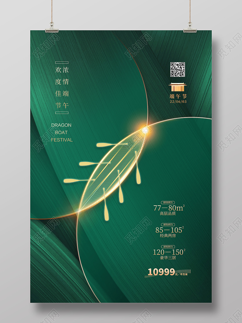 绿色简约端午节房地产传统节日端午节节日海报