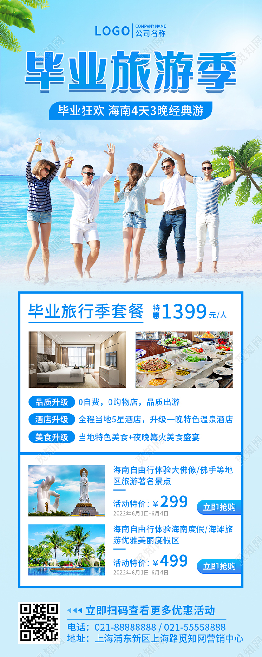 蓝色海南旅游季毕业旅游季手机文案UI长图海报