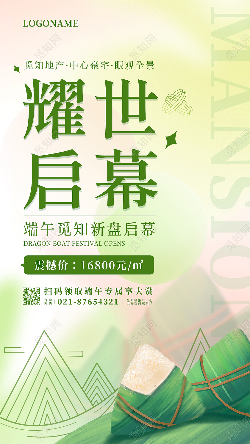 粉绿色弥散端午节地产楼盘销售耀世启幕手机文案海报
