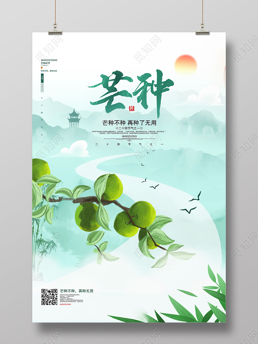 绿色中国风芒种二十四节气传统节气芒种节日海报