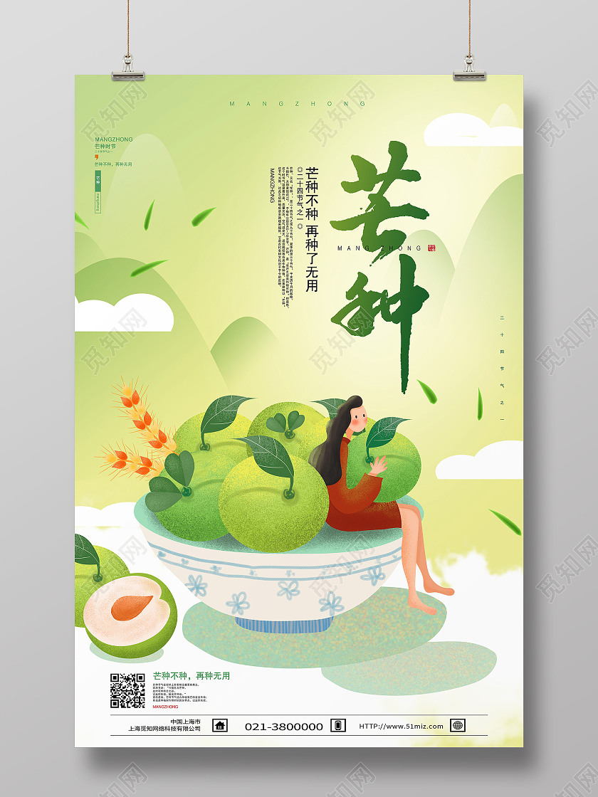绿色简约芒种二十四节气传统节气芒种节日海报