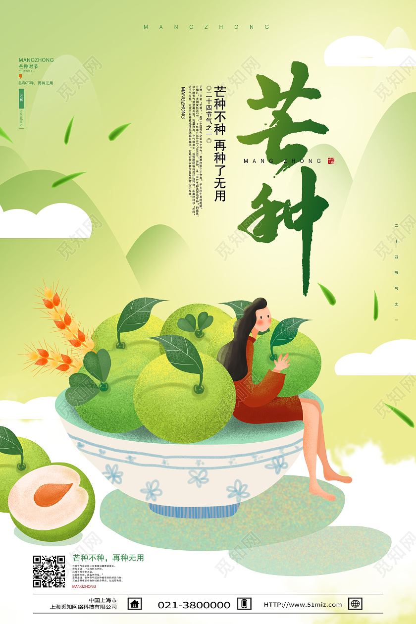 绿色简约芒种二十四节气传统节气芒种节日海报