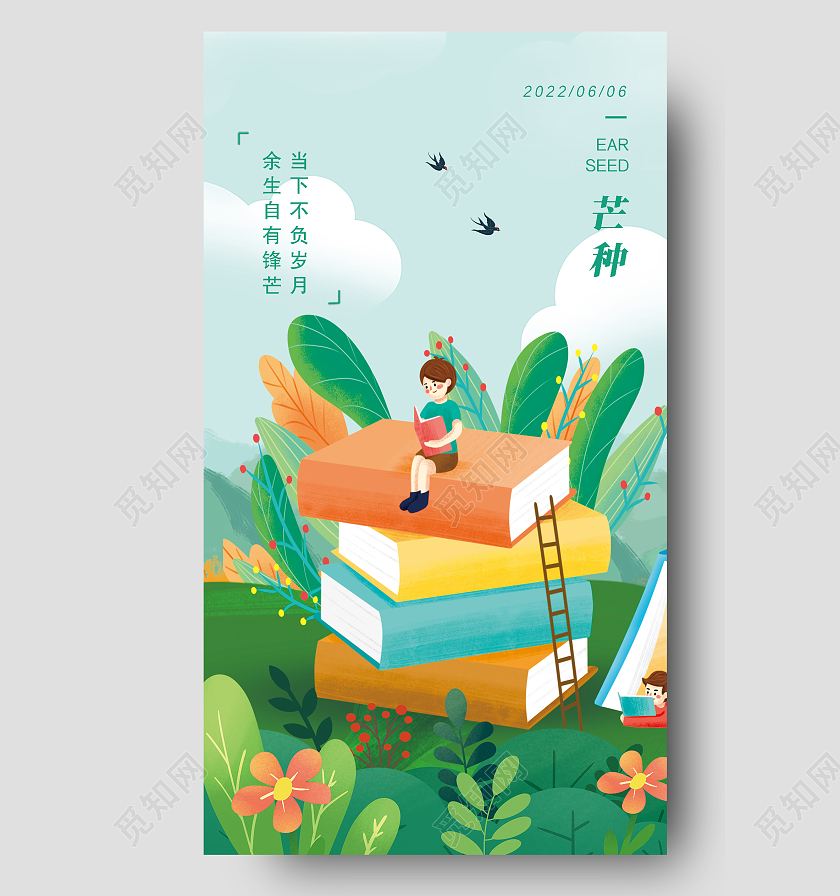 绿色简约芒种二十四节气传统节气芒种节日手机海报芒种节日海报