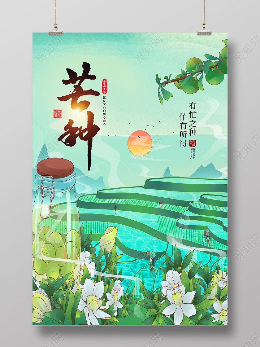 绿色简约芒种二十四节气传统节气芒种节日海报