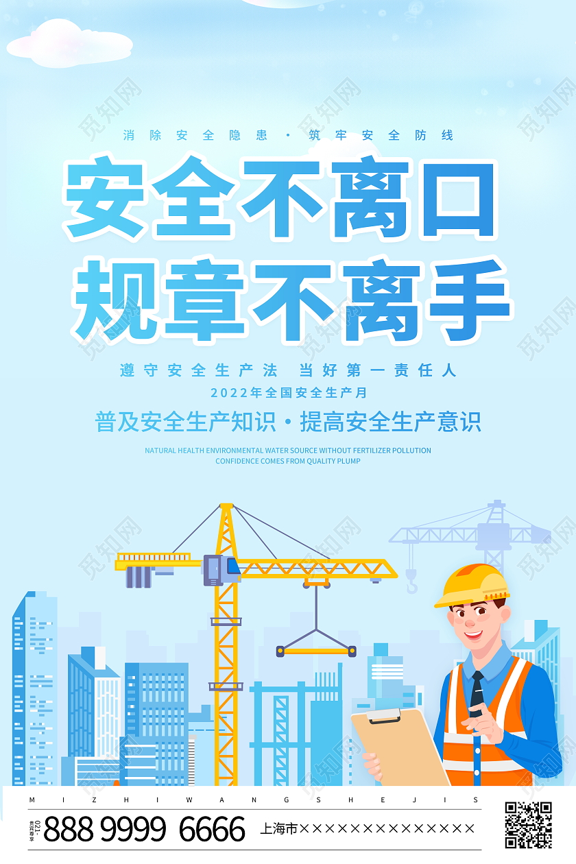 蓝色卡通安全生产月2022安全生产海报