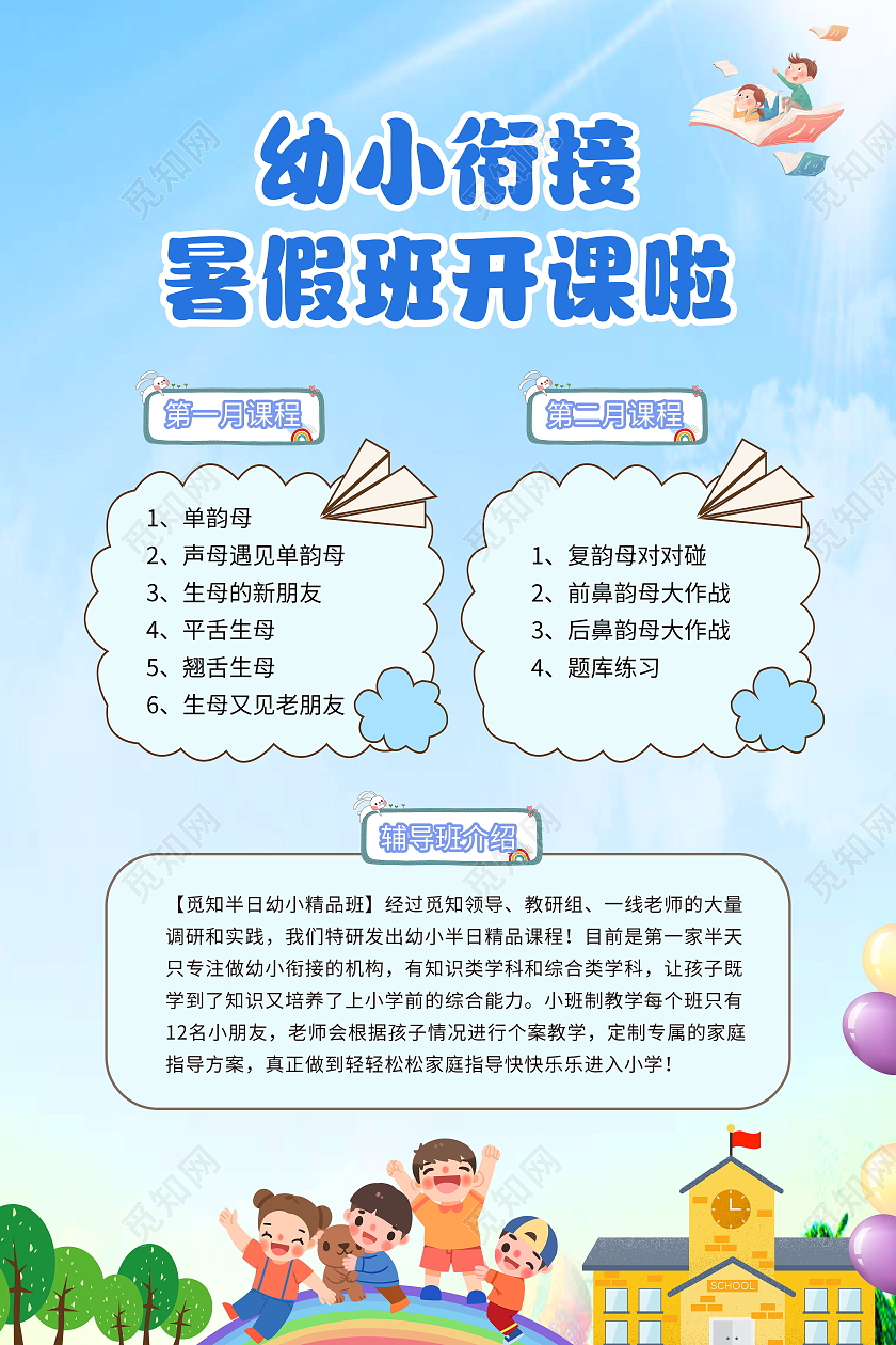 学校宣传单小清新托管班幼小衔接班招生培训宣传单幼小衔接海报