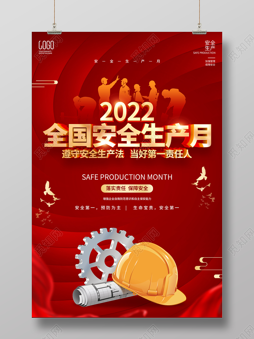 红色简约2022安全生产月宣传海报