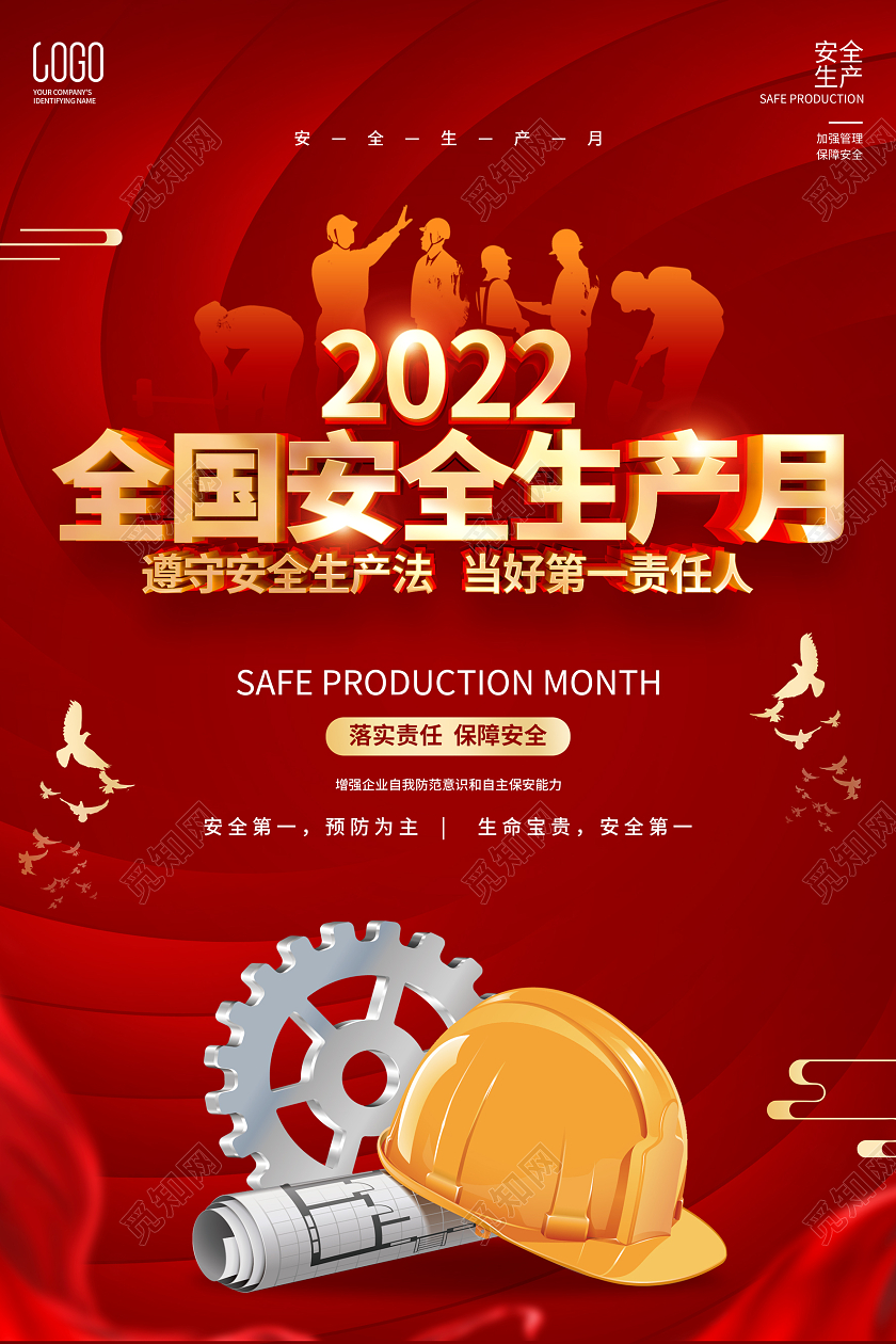 红色简约2022安全生产月宣传海报