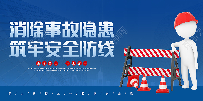 蓝色简约大气消除事故隐患筑牢安全防线展板安全生产警钟长鸣展板