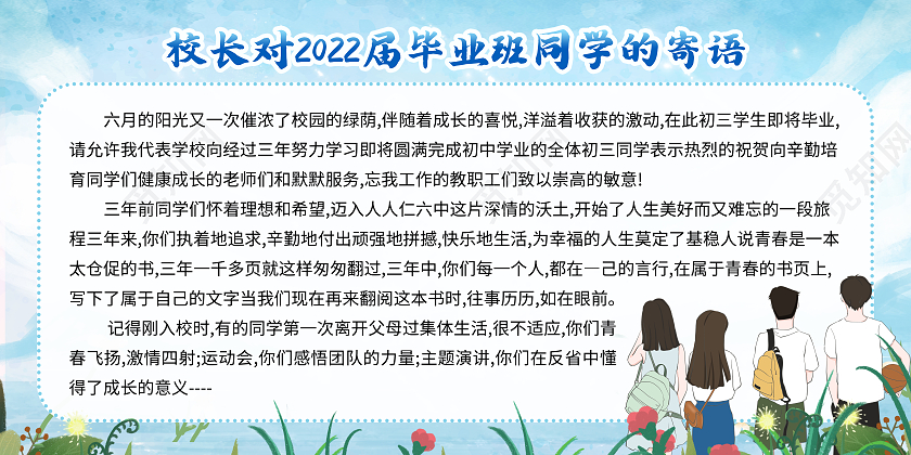 水彩蓝色简约风2022校长对毕业班寄语宣传展板毕业季