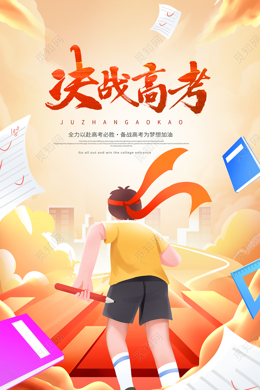 国潮高考必胜高考加油海报