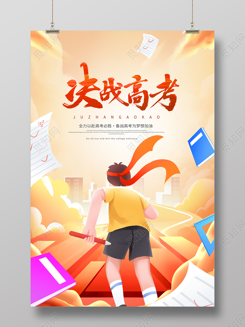 国潮高考必胜高考加油海报