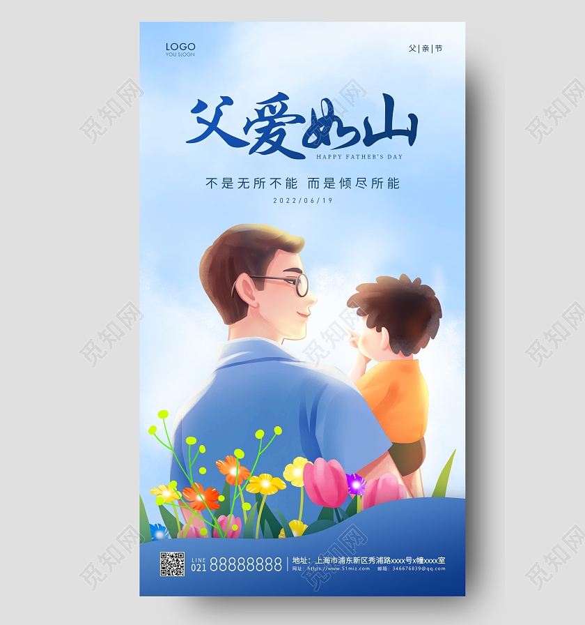 蓝色插画父爱如山父亲节手机海报