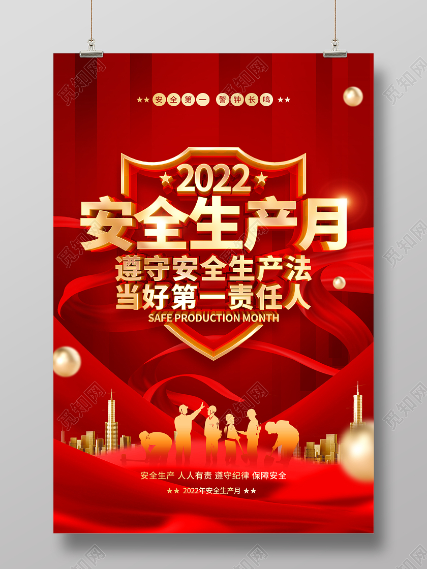 简约2022安全生产月宣传海报