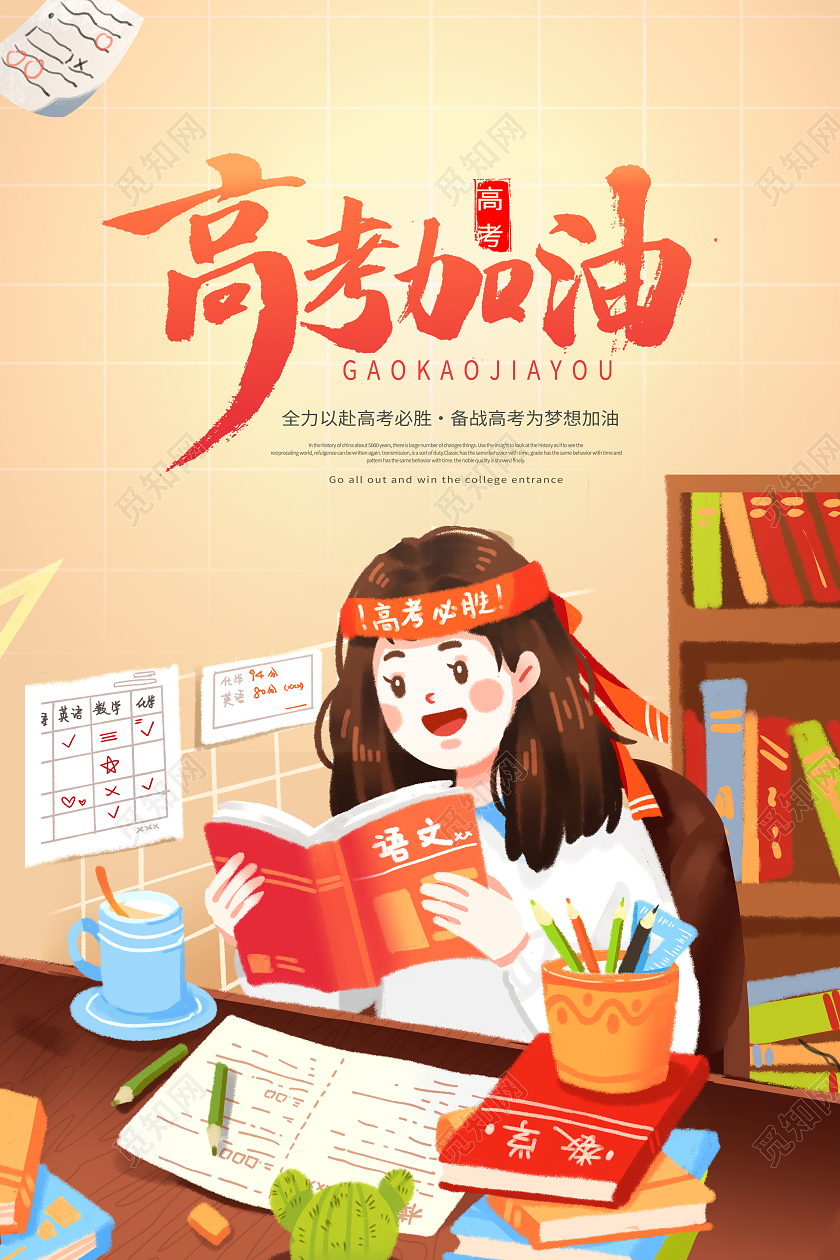 创意高考必胜高考加油海报