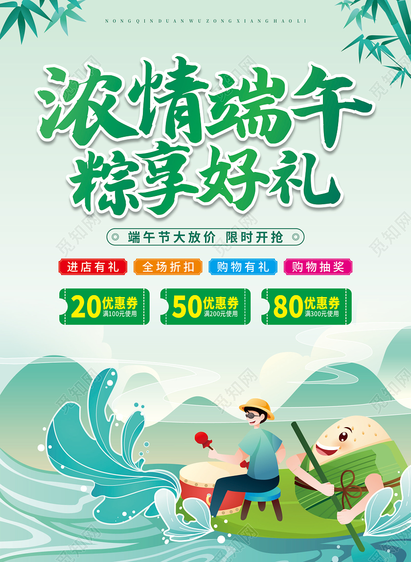 绿色国潮插画端午节促销浓情端午粽享好礼宣传栏单