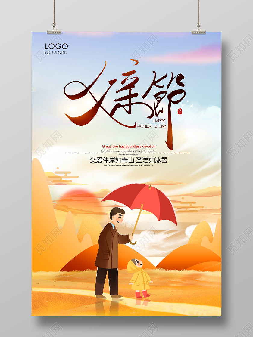黄色卡通父亲节父爱如山宣传海报设计