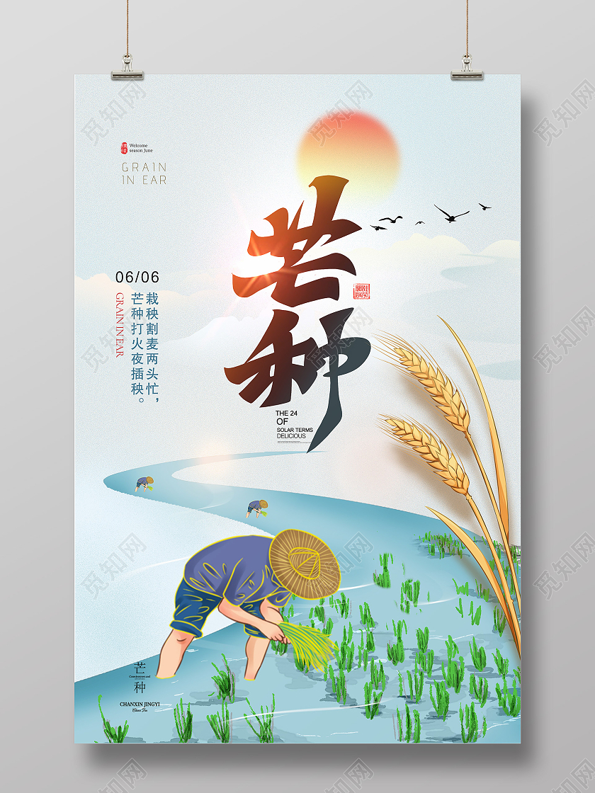 绿色简约芒种二十四节气传统节气芒种节日海报