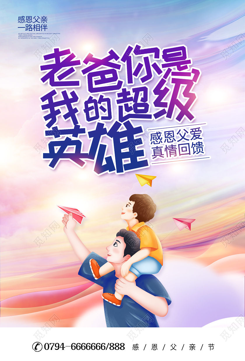 紫色卡通父亲节父爱如山宣传海报设计