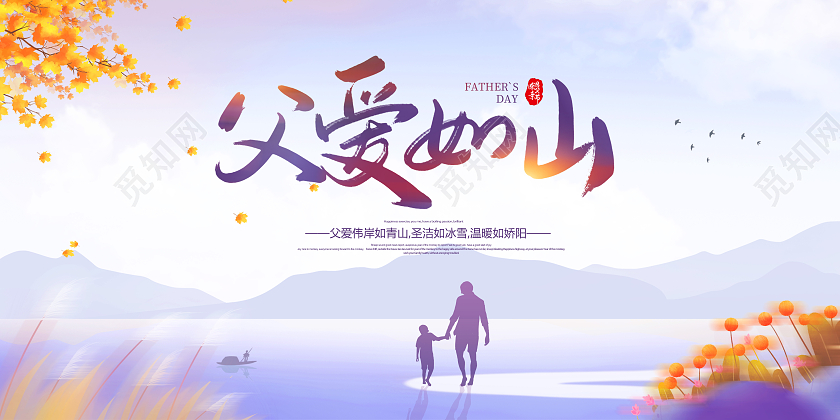 紫色卡通父亲节父爱如山宣传展板设计