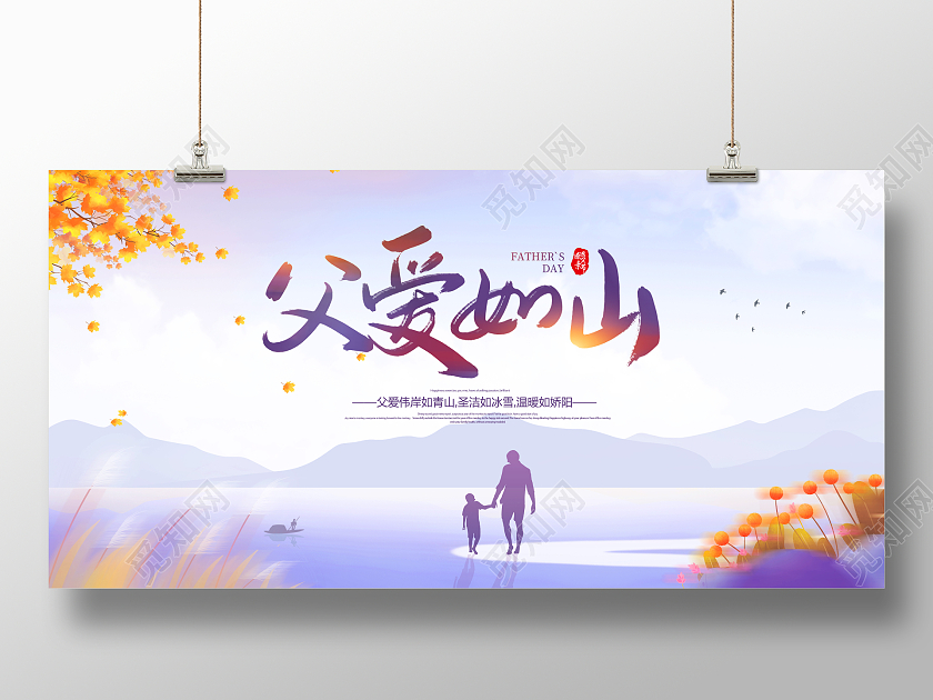 紫色卡通父亲节父爱如山宣传展板设计