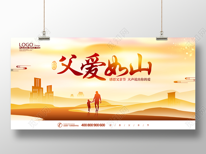 黄色父亲节父爱如山地产宣传展板设计