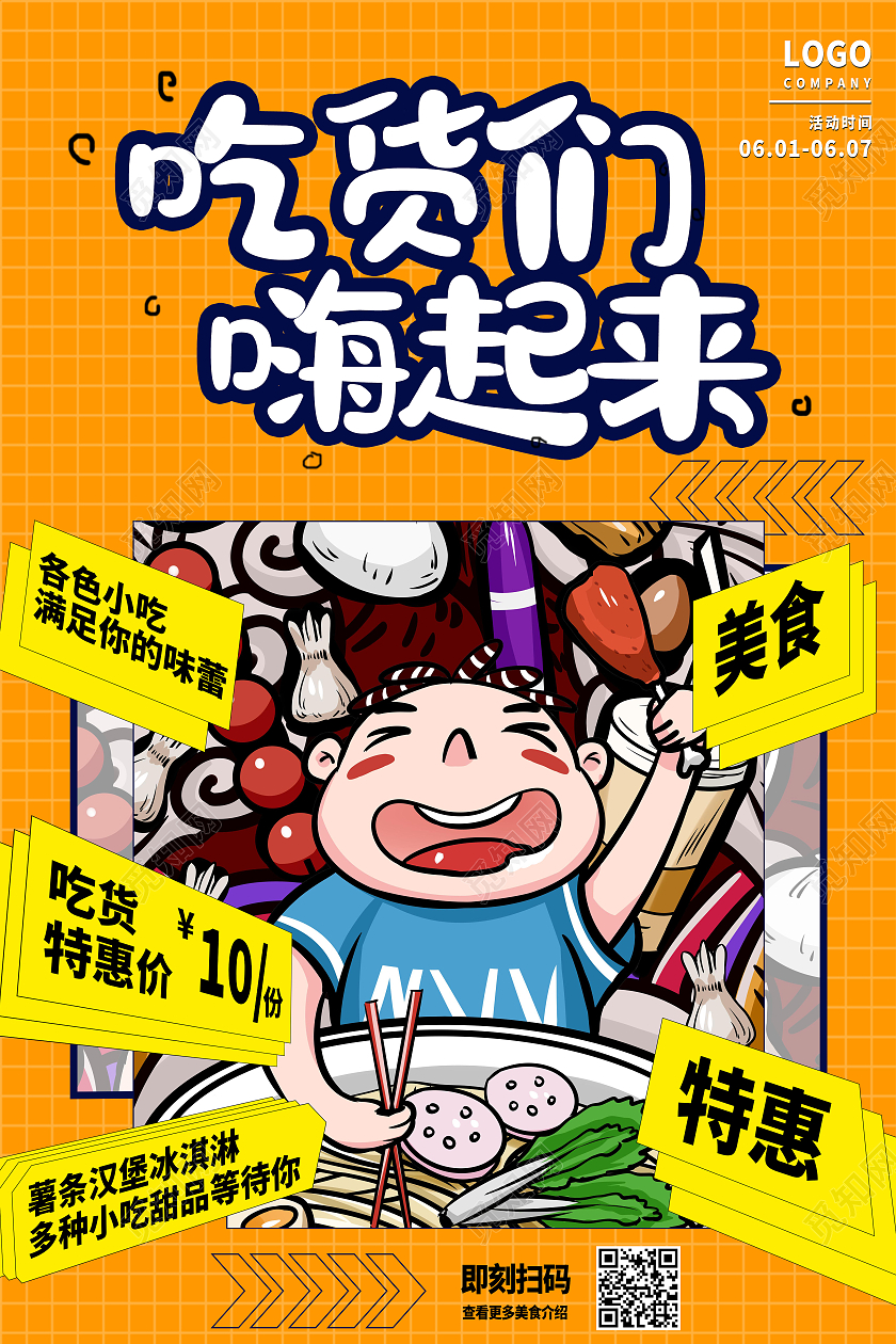 黄色卡通吃货们嗨起来吃货节海报