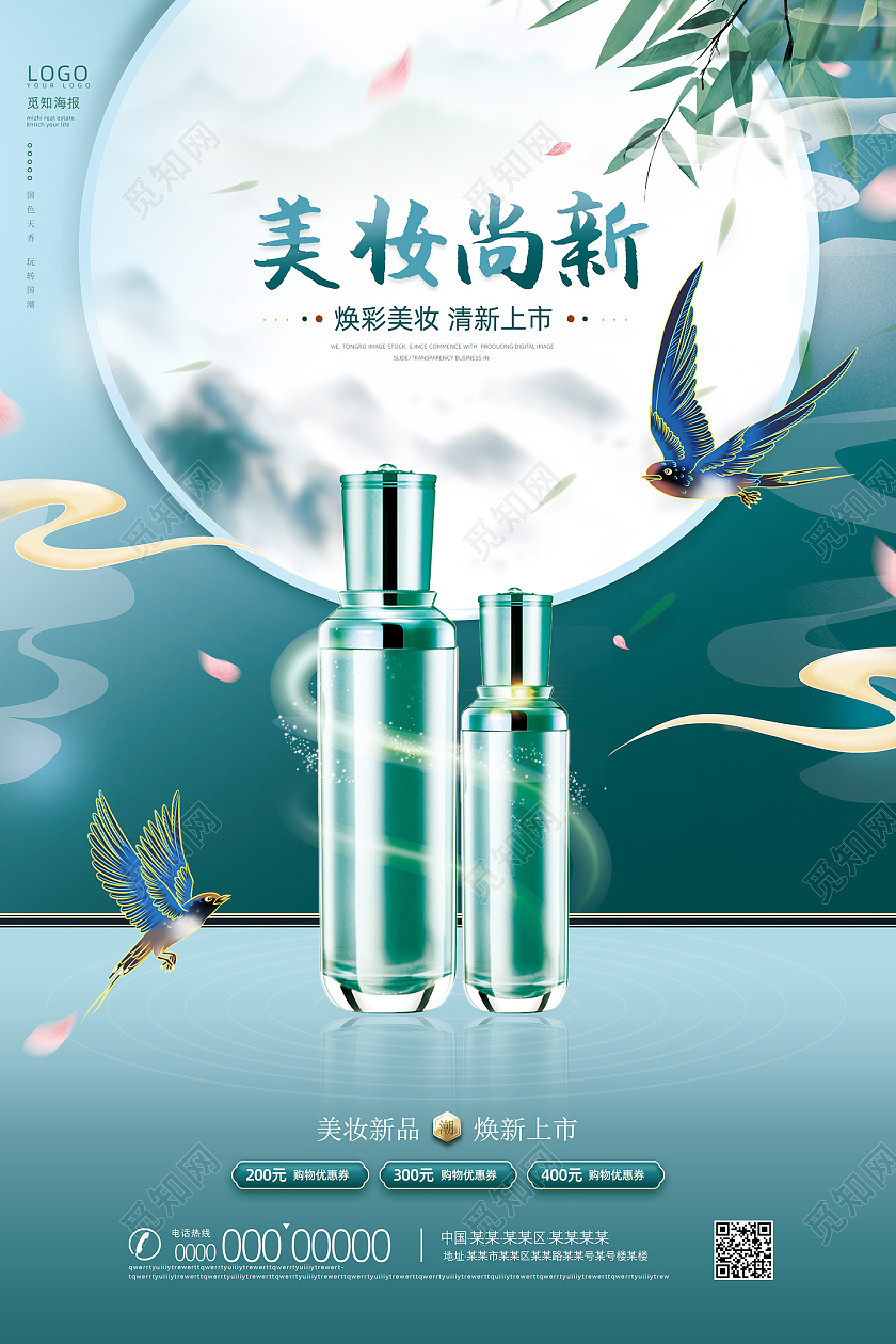 青色国潮中国风美妆尚新美妆清新上市化妆品海报