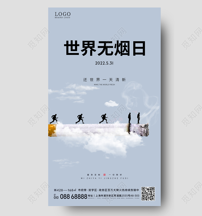简约世界无烟日手机宣传海报