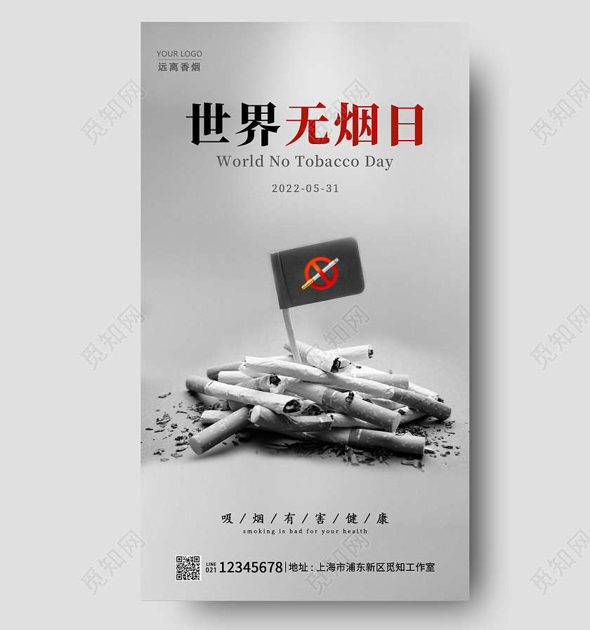 灰色简约世界无烟日手机宣传海报