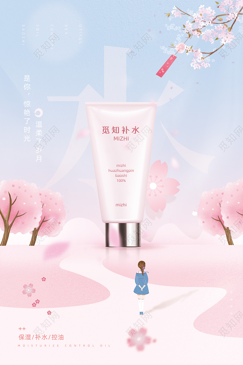 粉色唯美手绘樱花补水化妆品海报