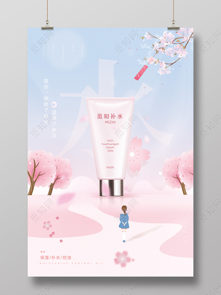 粉色唯美手绘樱花补水化妆品海报