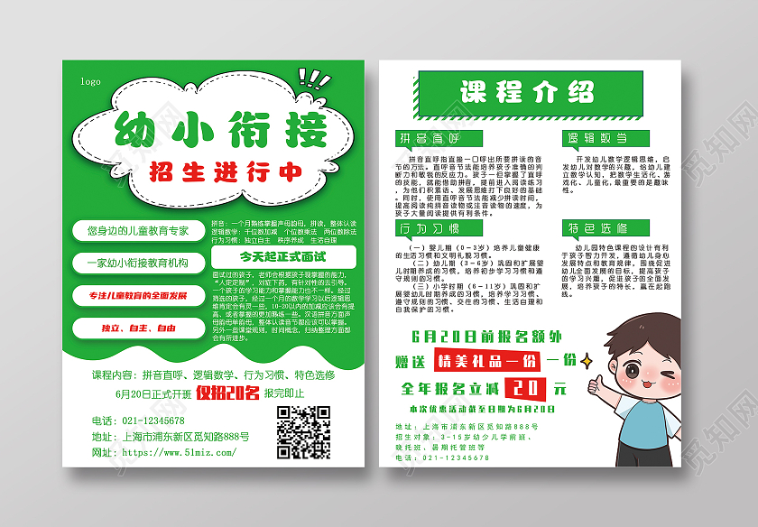 绿色插画幼小衔接招生招生进行中幼小衔接宣传单