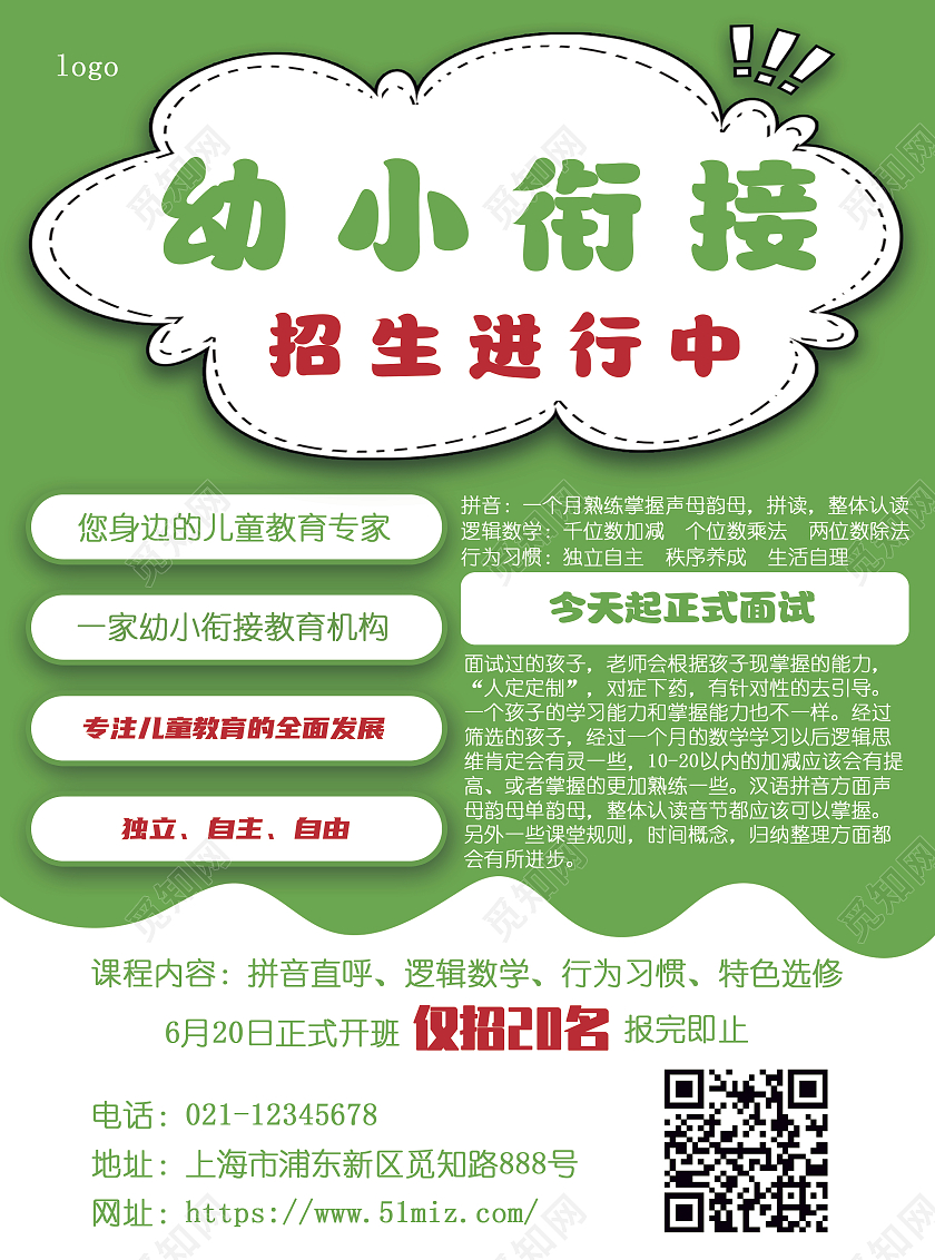 绿色插画幼小衔接招生招生进行中幼小衔接宣传单