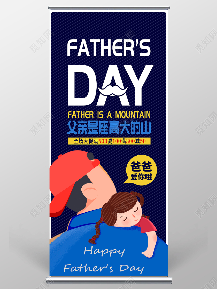 蓝色卡通父亲节展架设计