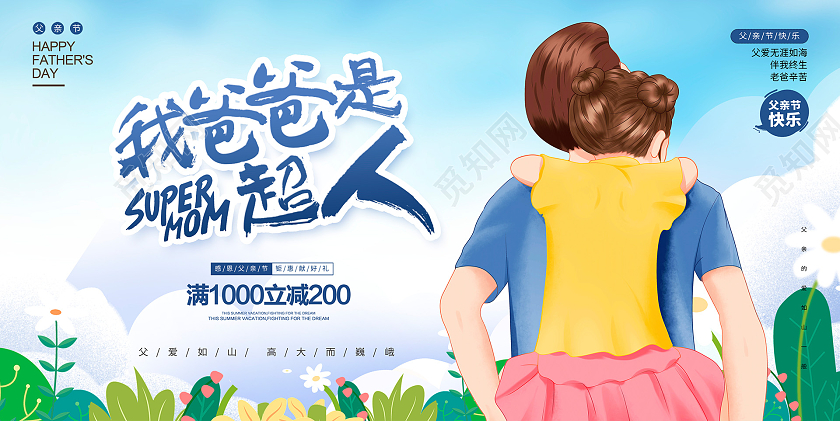 蓝色插画我爸爸是超人父亲节促销展板设计
