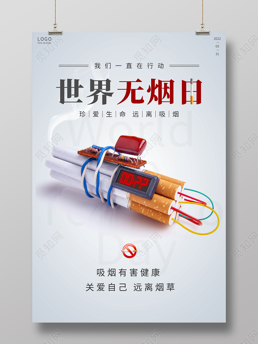 简约大气5月31日世界无烟日公益宣传海报