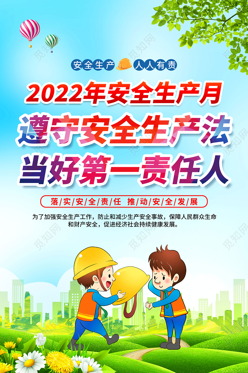 蓝色风格2022年安全生产月宣传海报