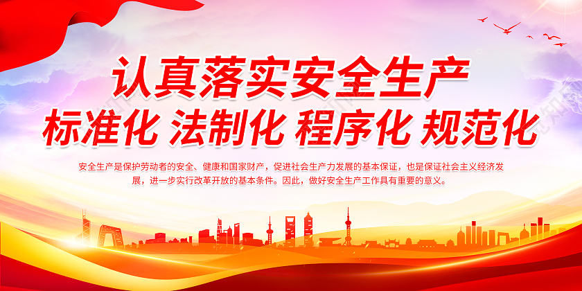大气认真落实安全生产标准化法制化程序化规范化安全生产标准化展安全生产标准化展板