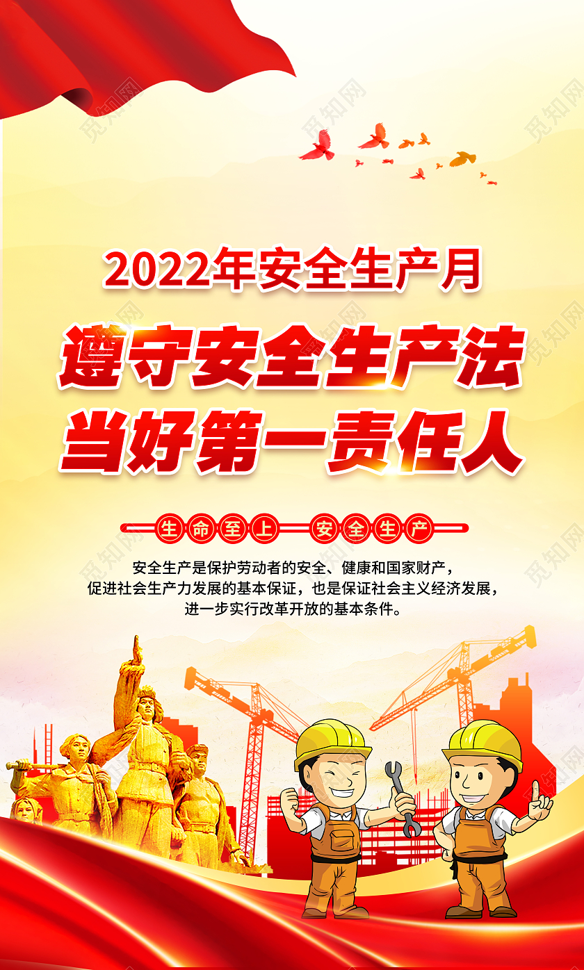 黄色风格2022年安全生产月宣传海报