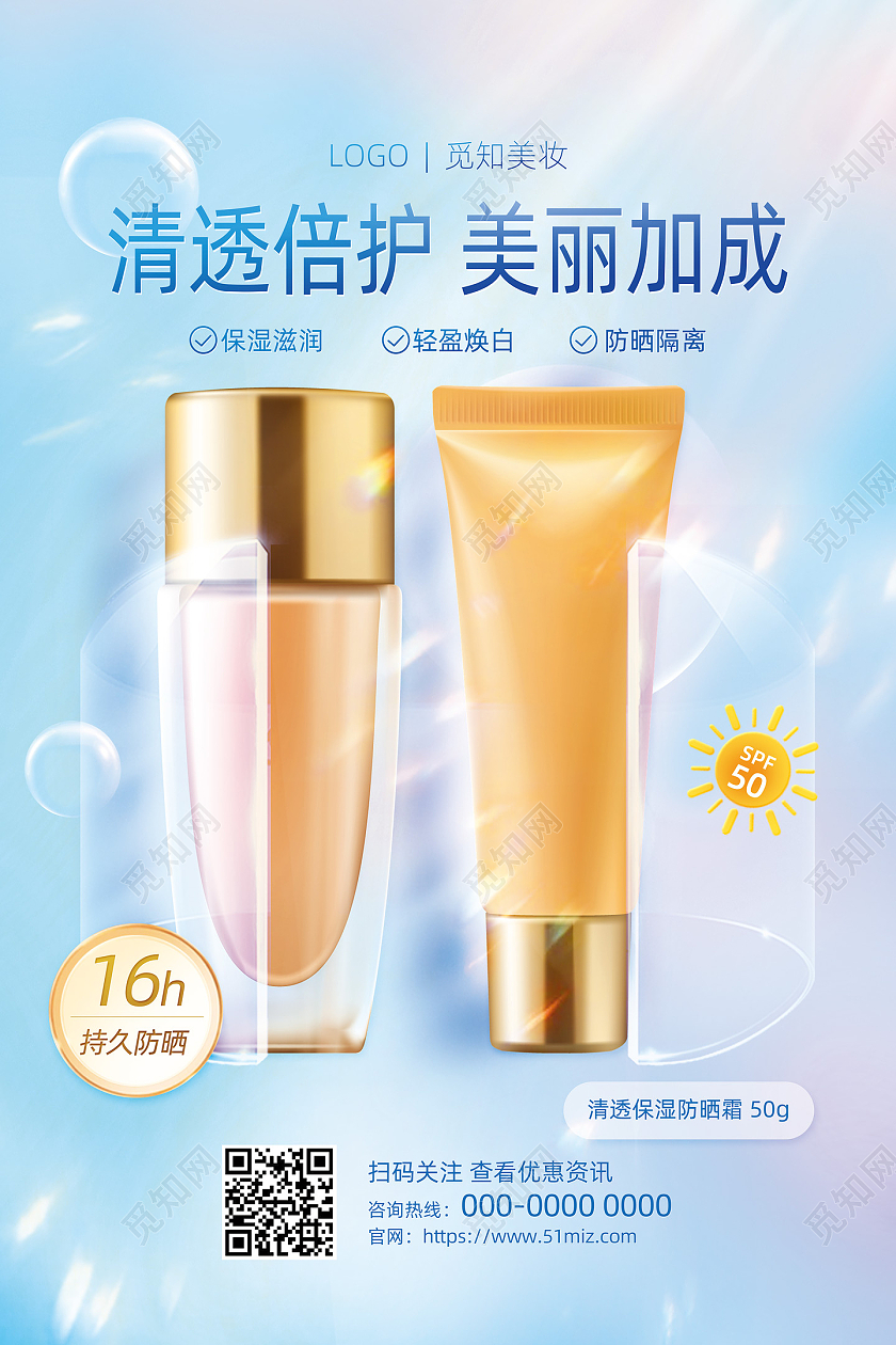 蓝色渐变唯美清透倍护美丽加成防晒隔离化妆品海报
