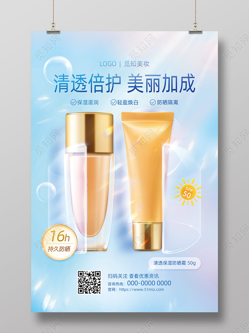 蓝色渐变唯美清透倍护美丽加成防晒隔离化妆品海报